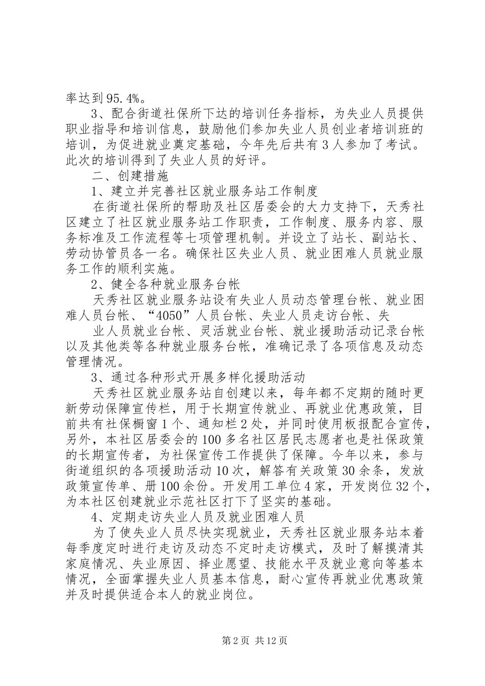 天秀社区创建充分就业示范社区工作总结[精选五篇]_第2页