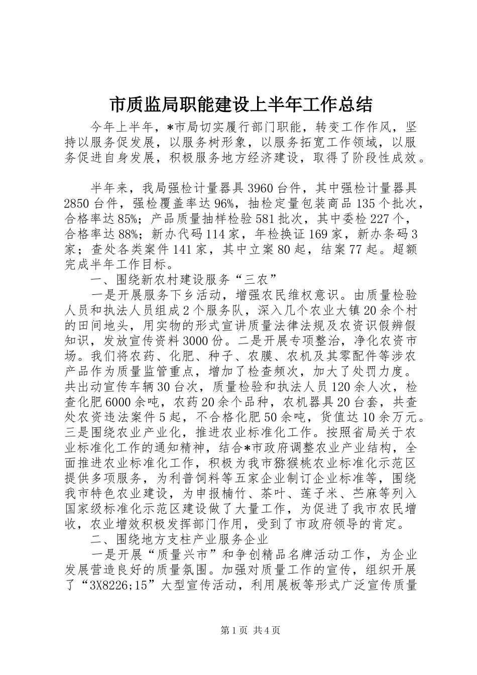 市质监局职能建设上半年工作总结_第1页