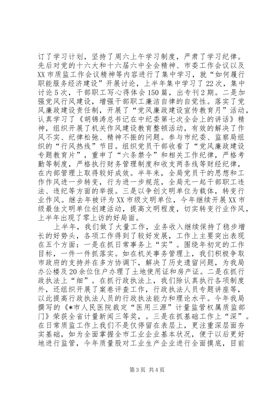 市质监局职能建设上半年工作总结_第3页