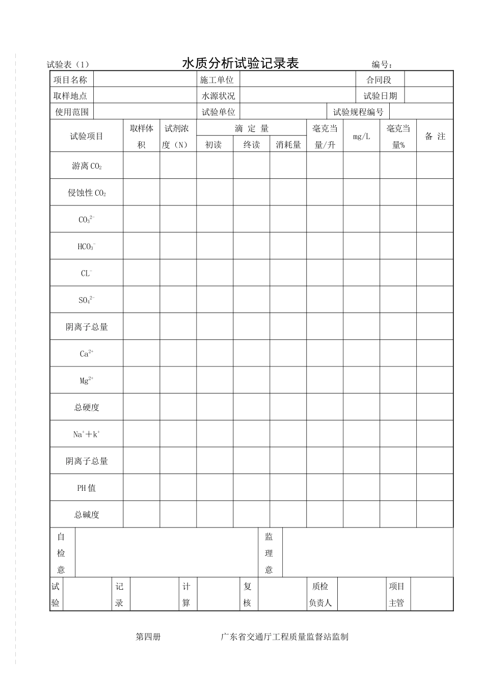 广东省交通厅工程质量监督站试验表_第1页