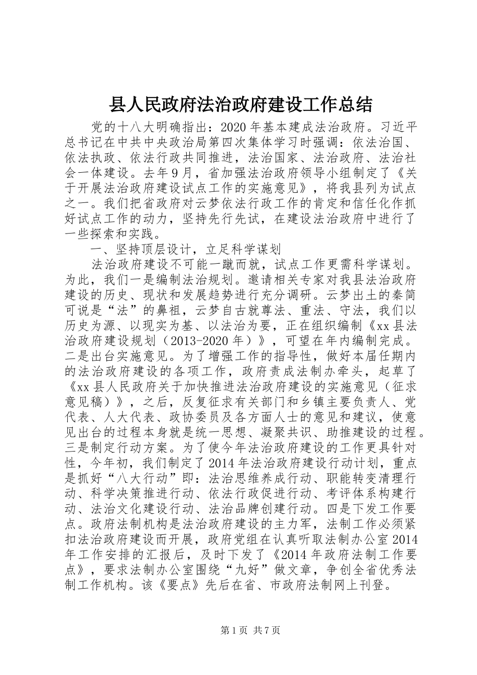 县人民政府法治政府建设工作总结_第1页