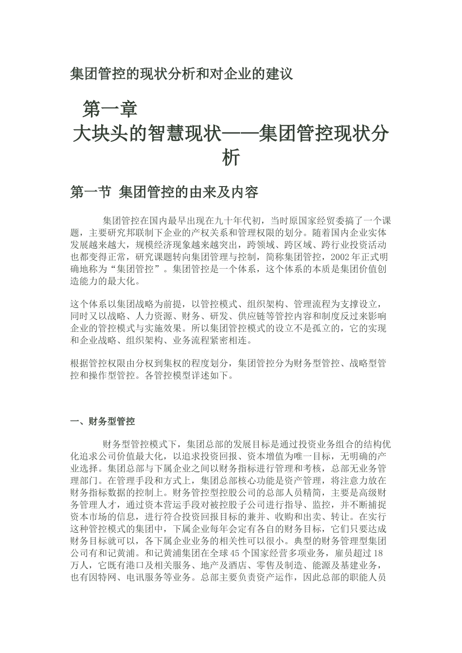 财务管控现状分析_第1页