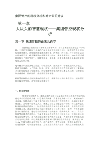 财务管控现状分析