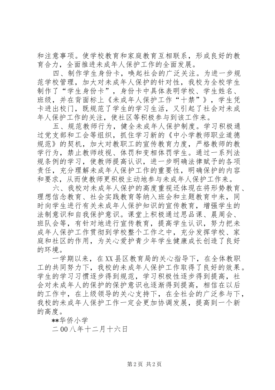 小学未成年人保护工作总结_第2页
