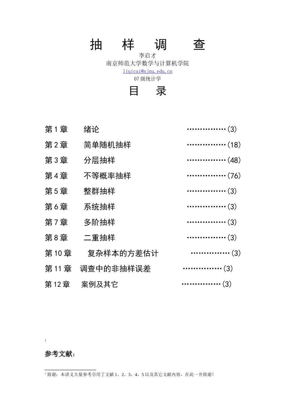 抽样调查教案-1绪论_第1页