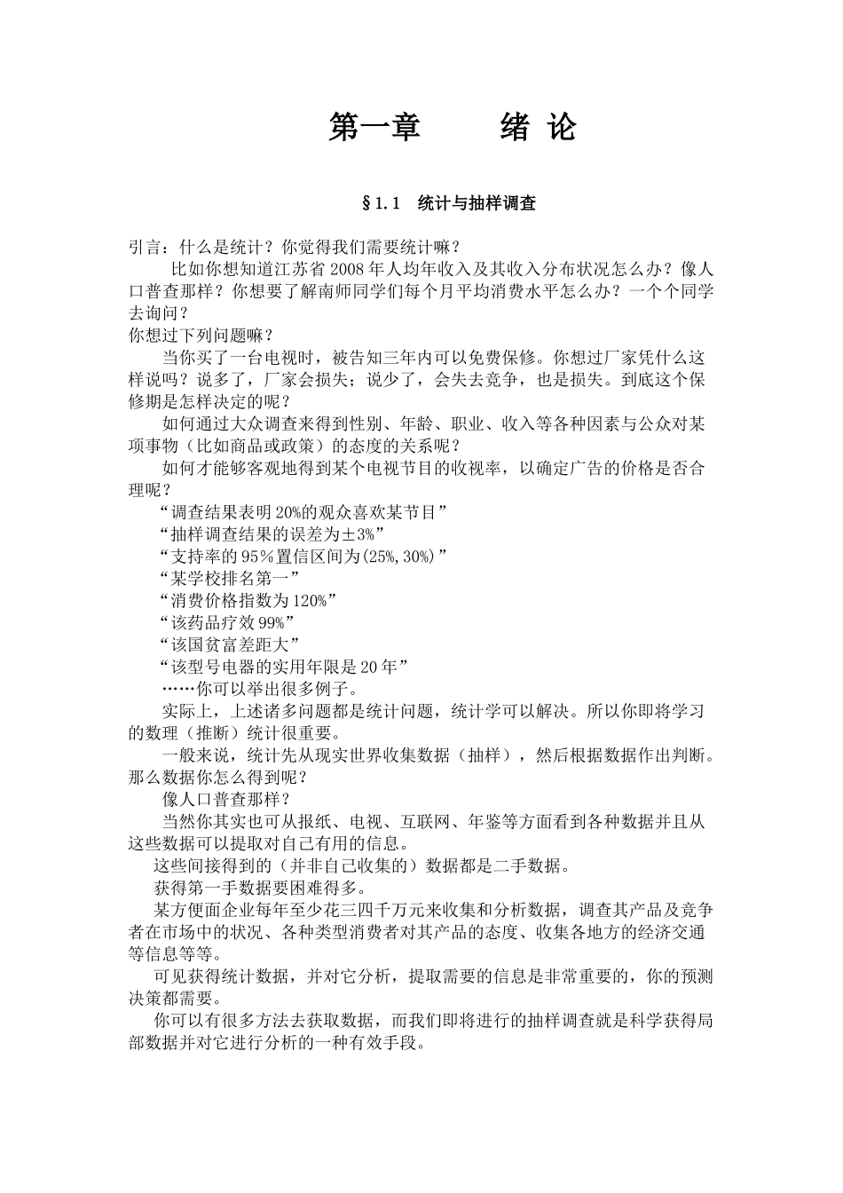 抽样调查教案-1绪论_第3页