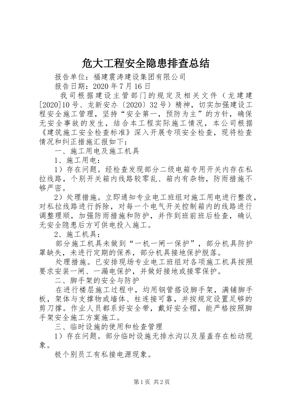 危大工程安全隐患排查总结_第1页