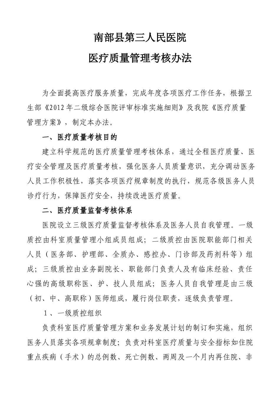 XXXX医疗质量考核办法_第1页