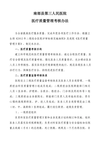 XXXX医疗质量考核办法