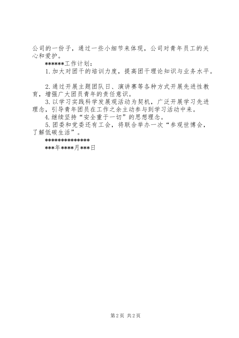 团支委工作总结_第2页