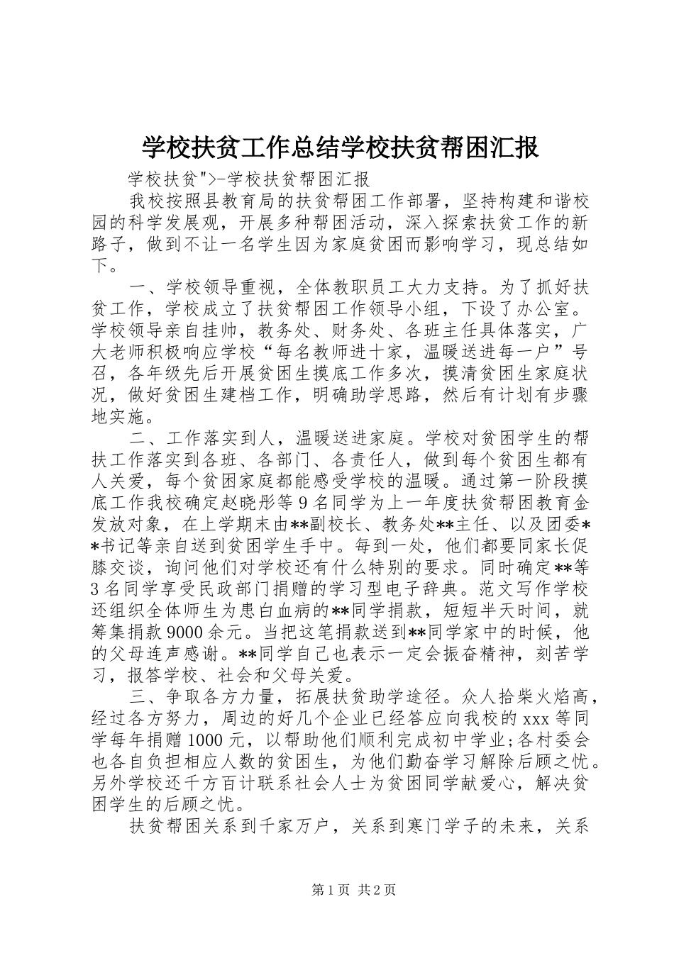 学校扶贫工作总结学校扶贫帮困汇报_第1页