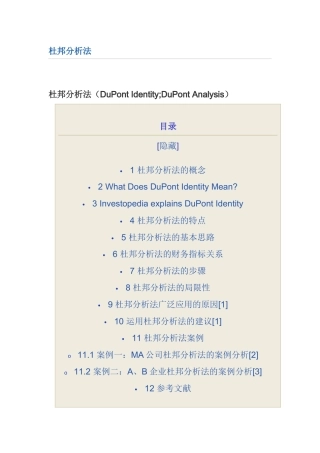 杜邦分析法如何利用财务比率分析财务状况
