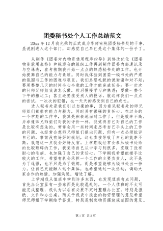 团委秘书处个人工作总结范文