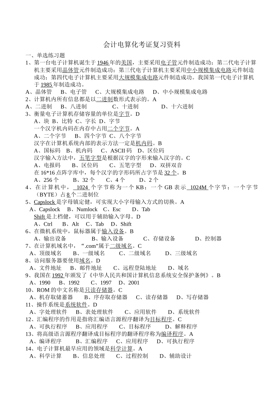 财务精品-2022年第二学期会计电算化考证资料_第1页