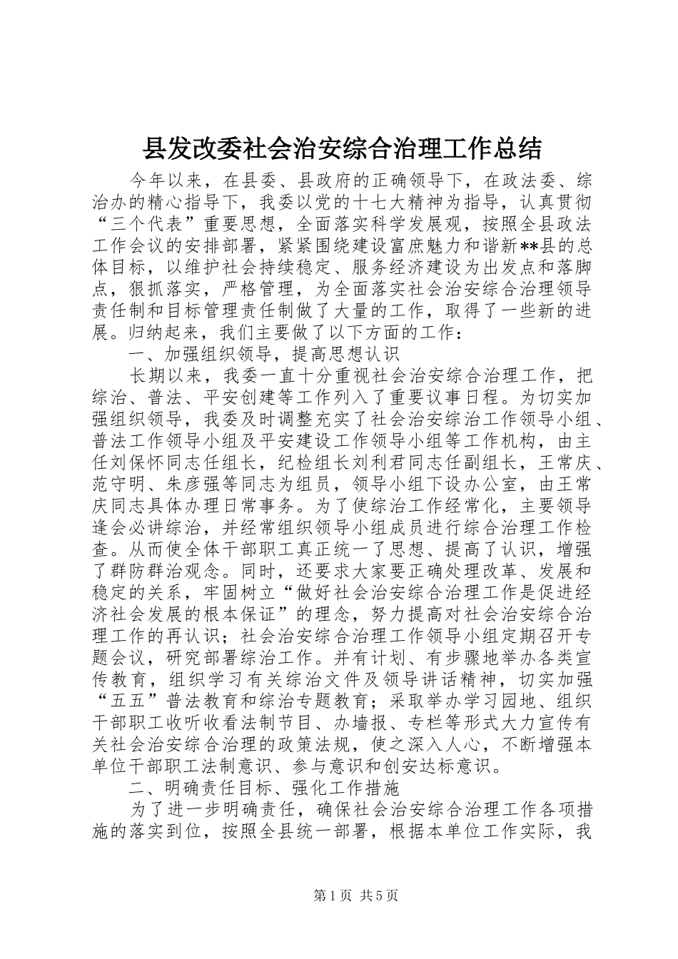 县发改委社会治安综合治理工作总结_第1页