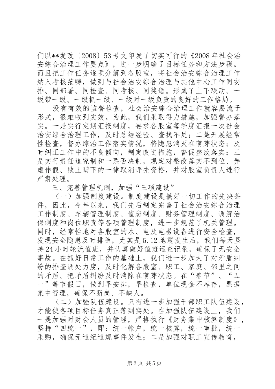 县发改委社会治安综合治理工作总结_第2页