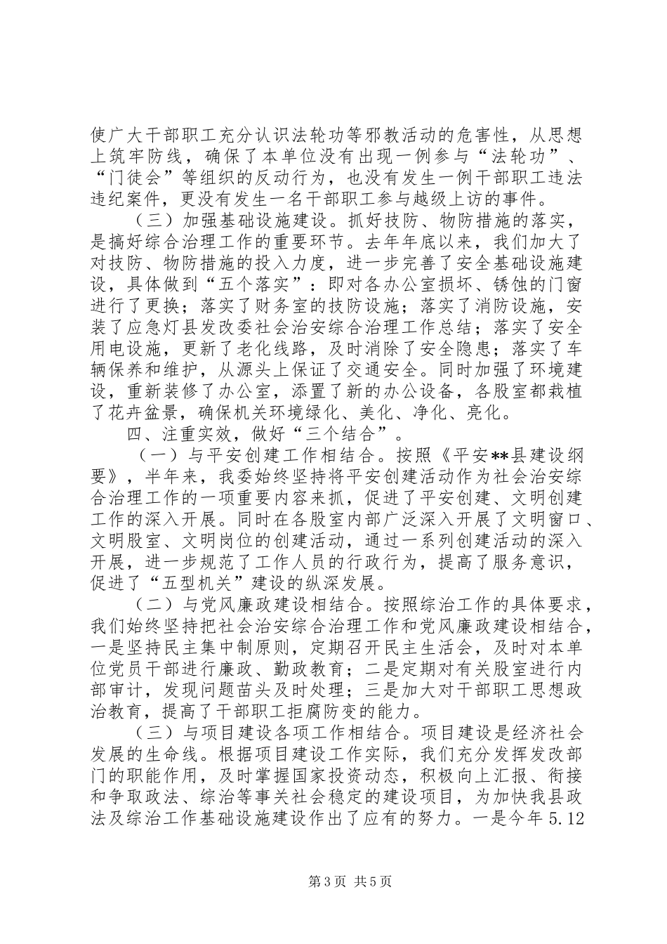 县发改委社会治安综合治理工作总结_第3页