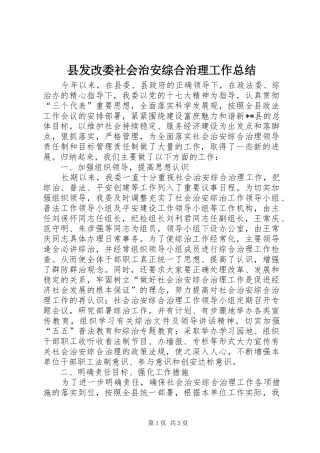 县发改委社会治安综合治理工作总结
