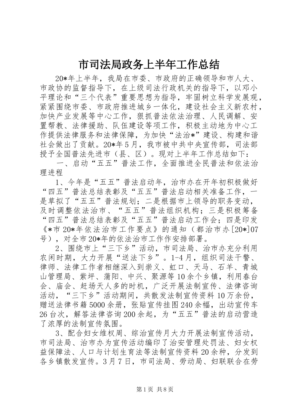 市司法局政务上半年工作总结_第1页