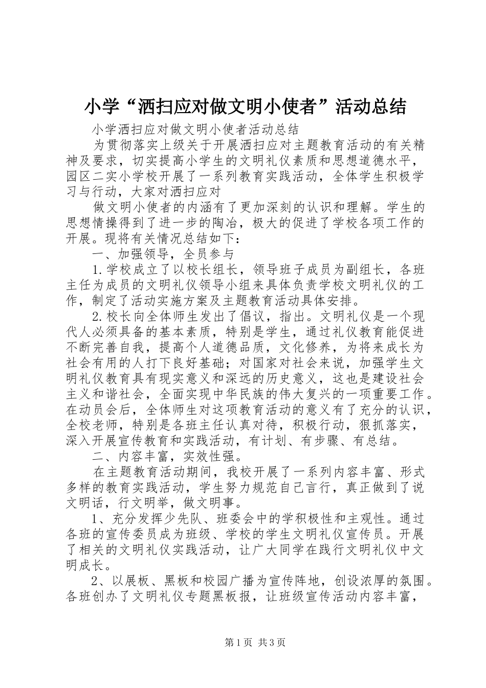 小学“洒扫应对做文明小使者”活动总结_第1页
