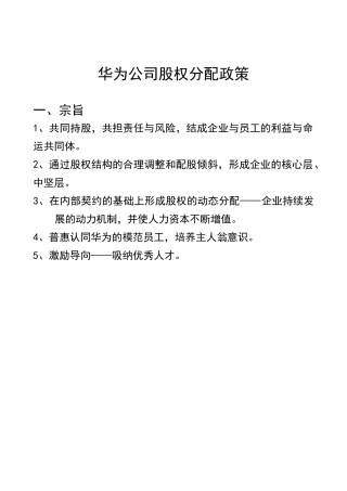 华为内部员工股权分配政策