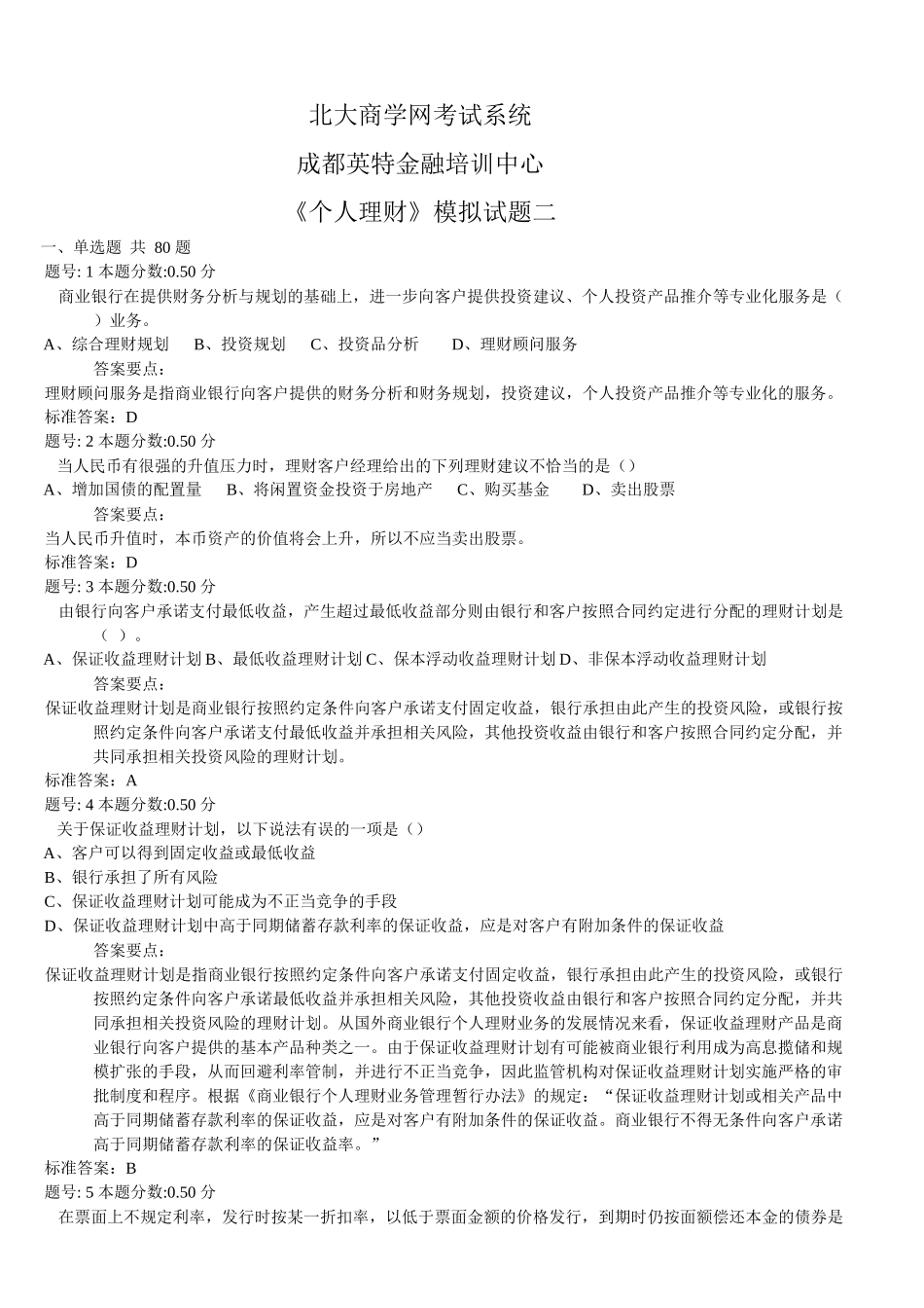 个人理财模拟题二_第1页