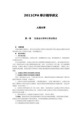 XXXX年CPA审计全书精华讲义(人大辅导版)