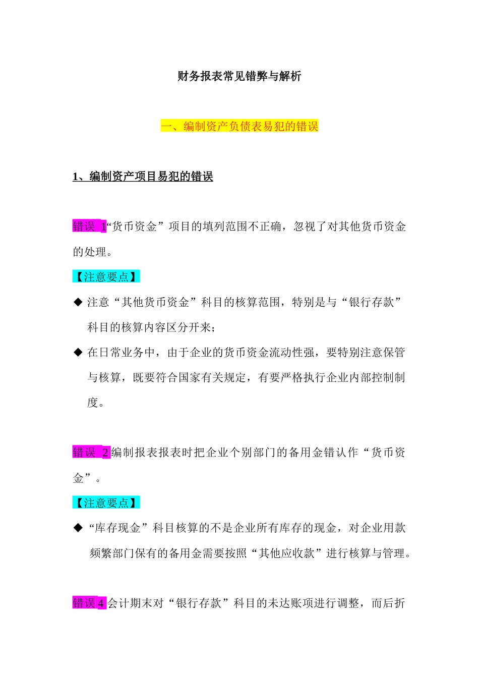 财务报表及常见错弊管理知识分析_第1页