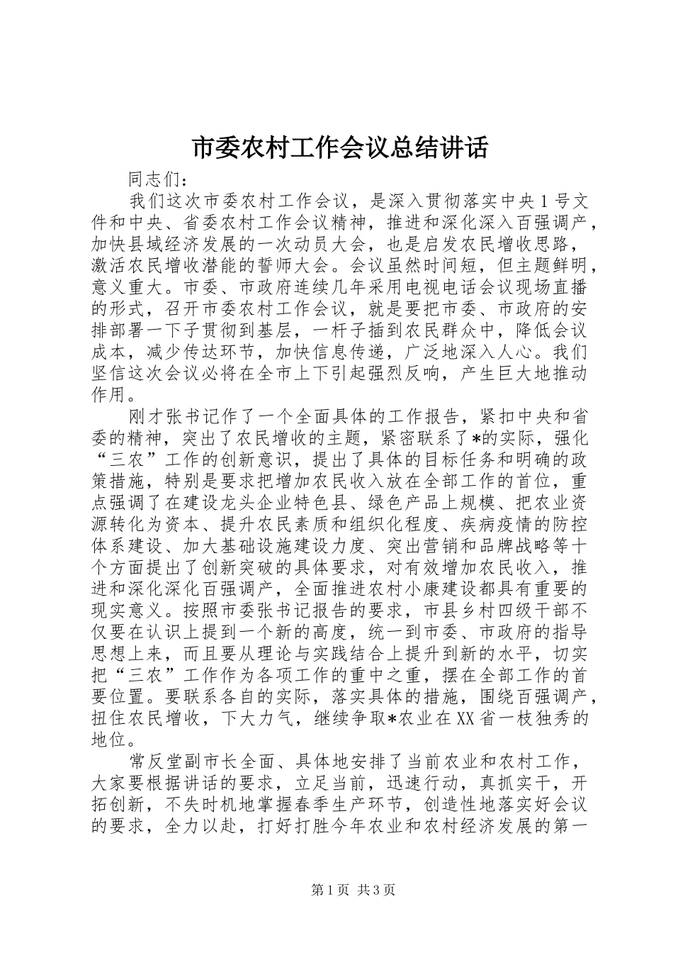 市委农村工作会议总结讲话_第1页