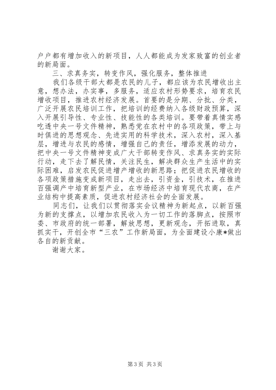 市委农村工作会议总结讲话_第3页