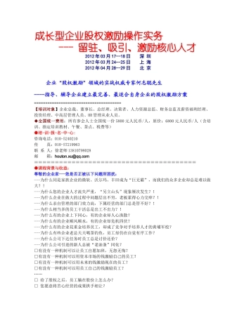 成长型企业股权激励操作实务--- 留驻、吸引、激励核心人才