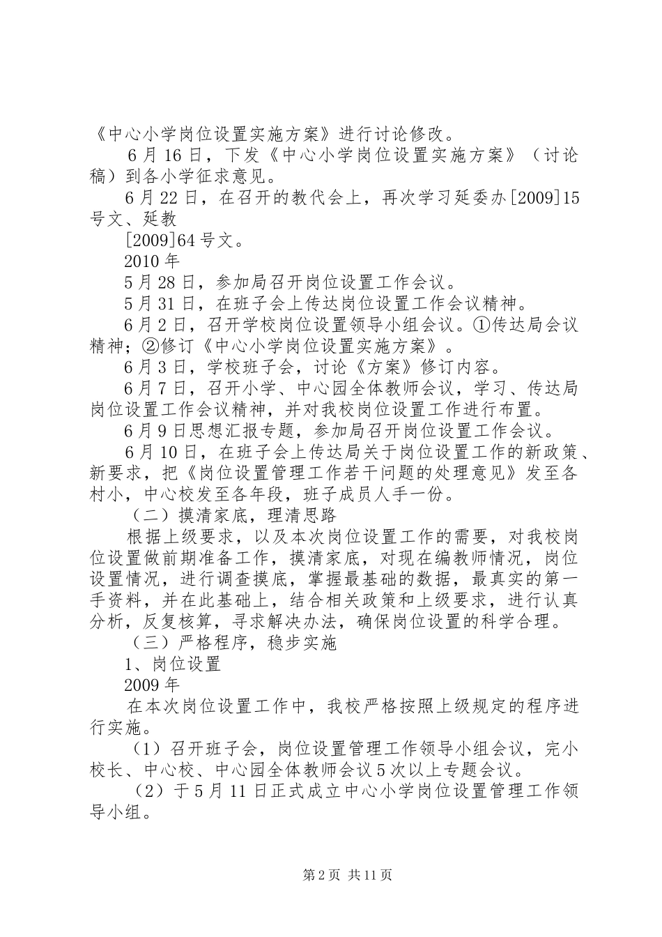 学校岗位设置工作总结_第2页