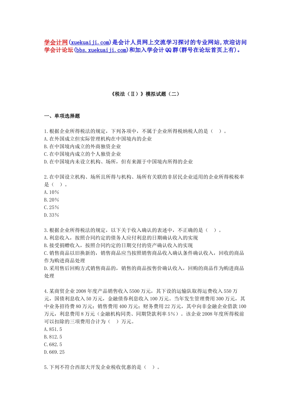 【学会计】税二模拟题2【xuekuaji[1]com提供】_第1页