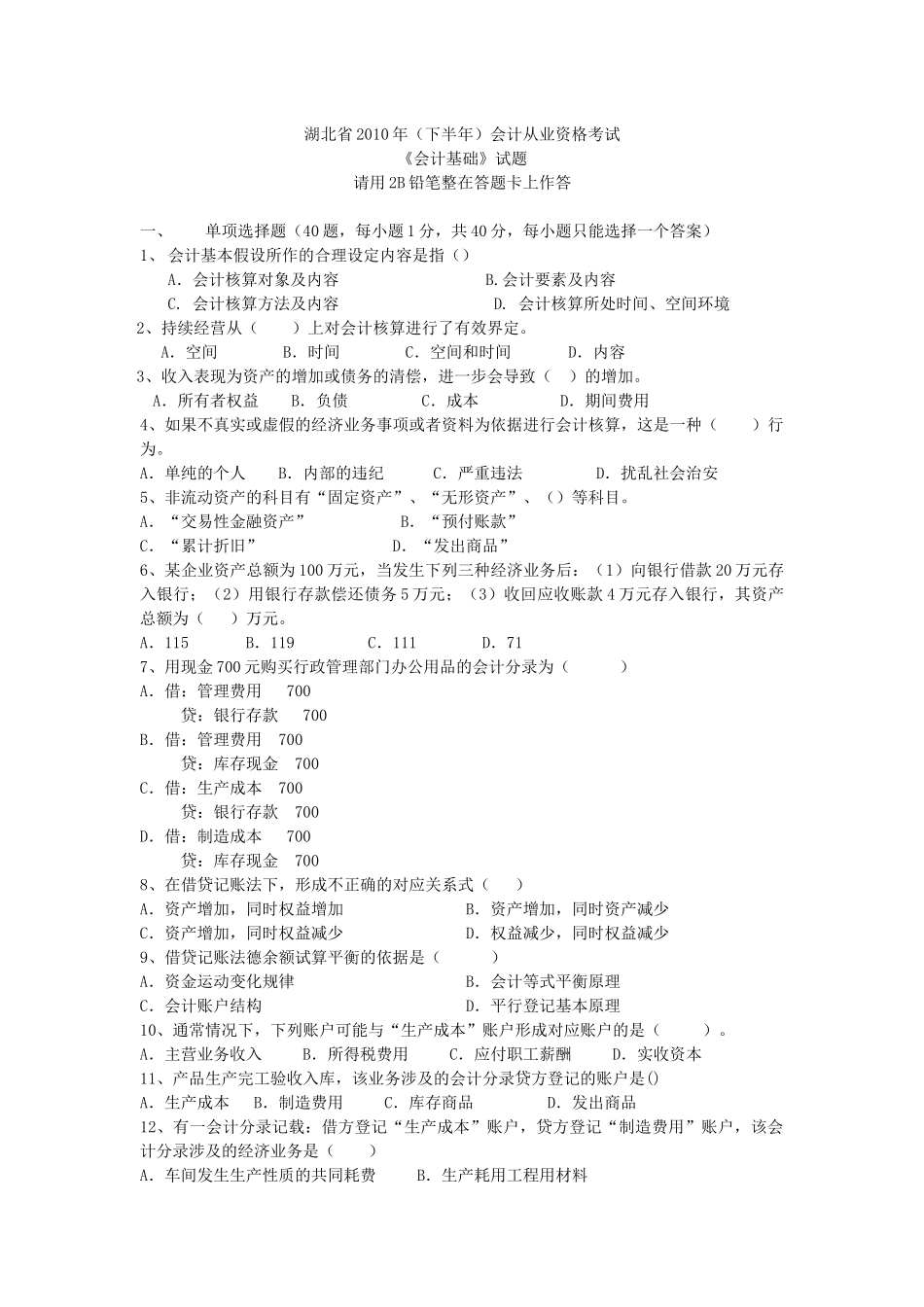湖北省XXXX年下半年会计从业资格考试会计基础试题及答案_第1页