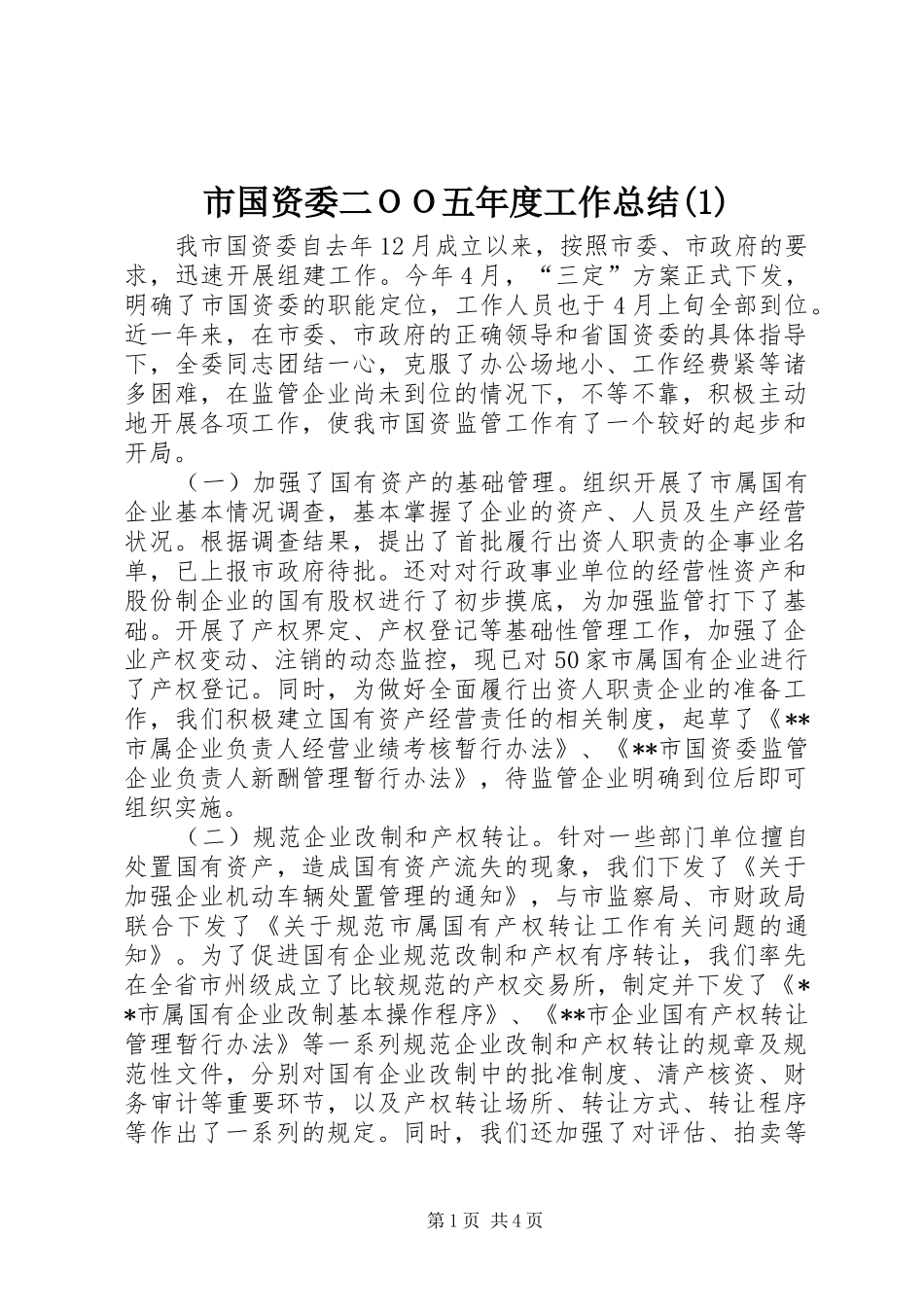 市国资委二ＯＯ五年度工作总结(1)_第1页