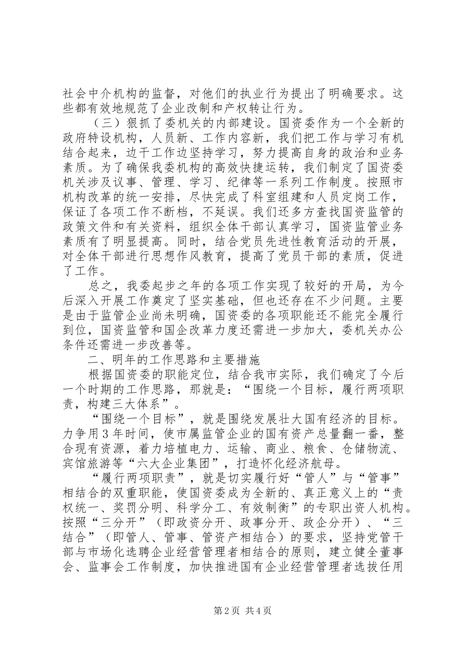市国资委二ＯＯ五年度工作总结(1)_第2页