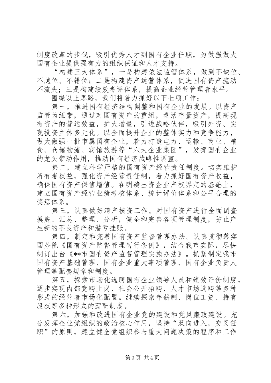 市国资委二ＯＯ五年度工作总结(1)_第3页
