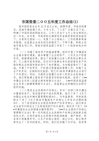 市国资委二ＯＯ五年度工作总结(1)