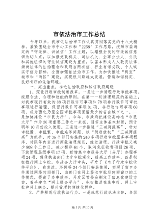 市依法治市工作总结