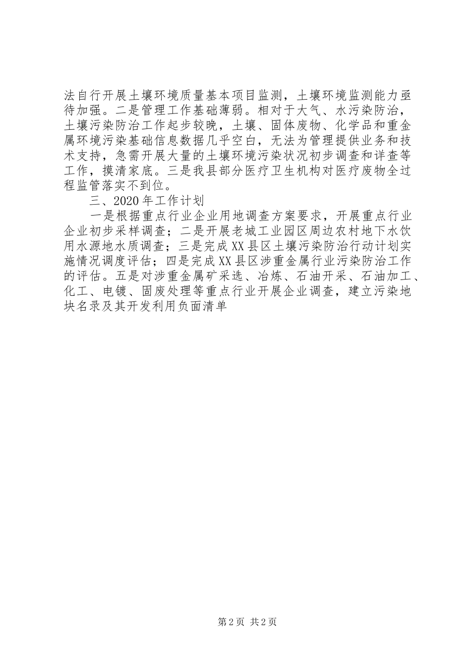 土壤环境工作总结_第2页