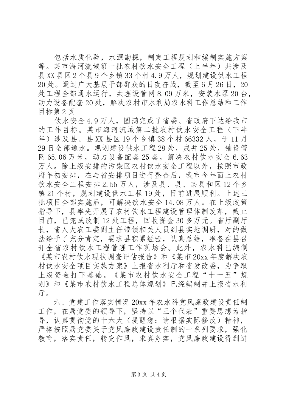 市水利局农水科工作总结和工作目标_第3页