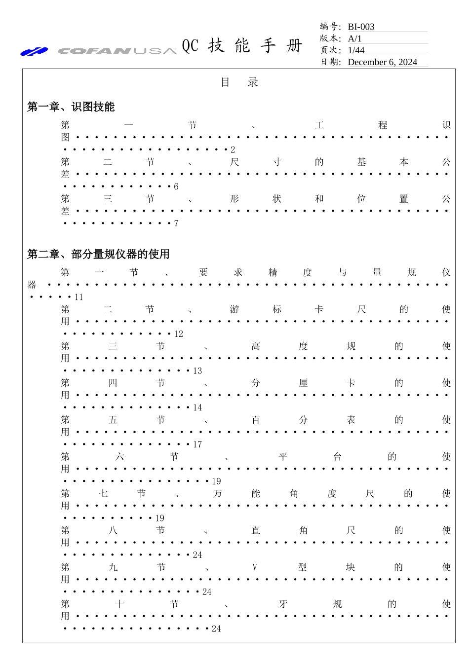 COFANQC技能手册_第1页