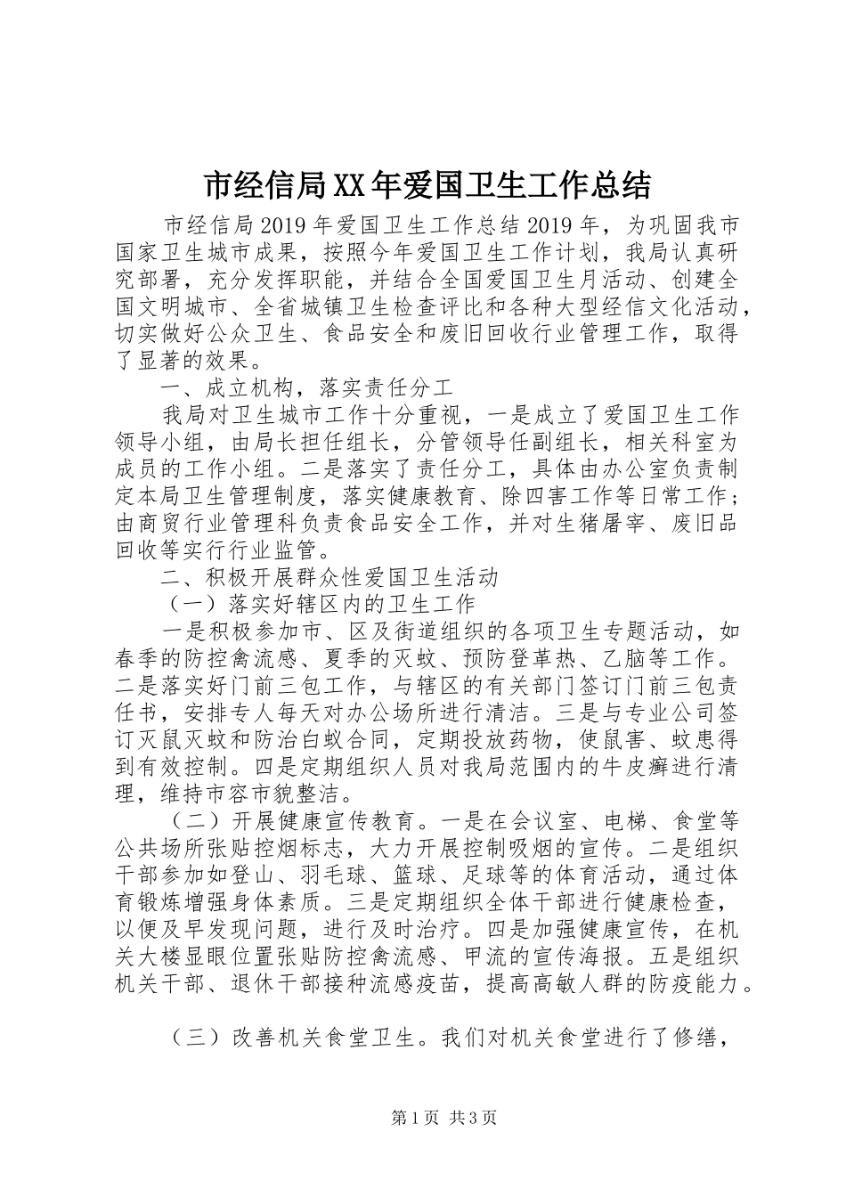 市经信局XX年爱国卫生工作总结_第1页