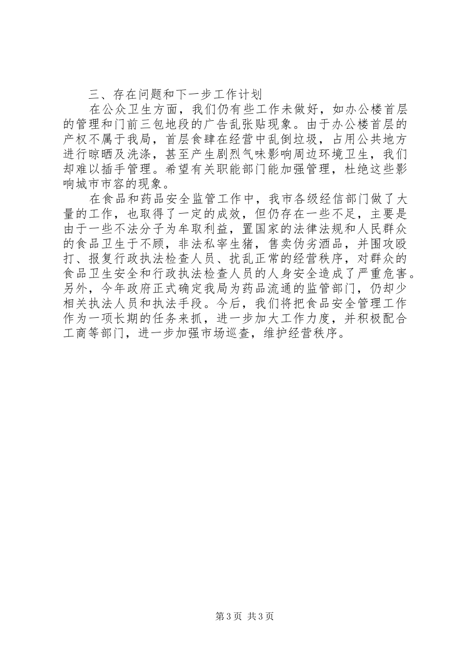 市经信局XX年爱国卫生工作总结_第3页