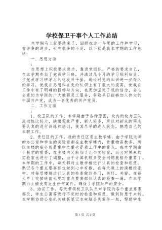 学校保卫干事个人工作总结
