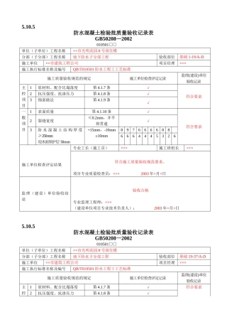 防水混凝土检验批质量验收记录(DOC8页)