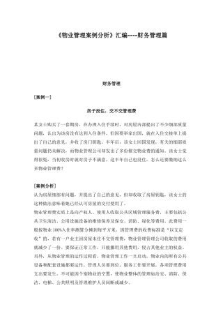 财务管理之物业管理案例分析