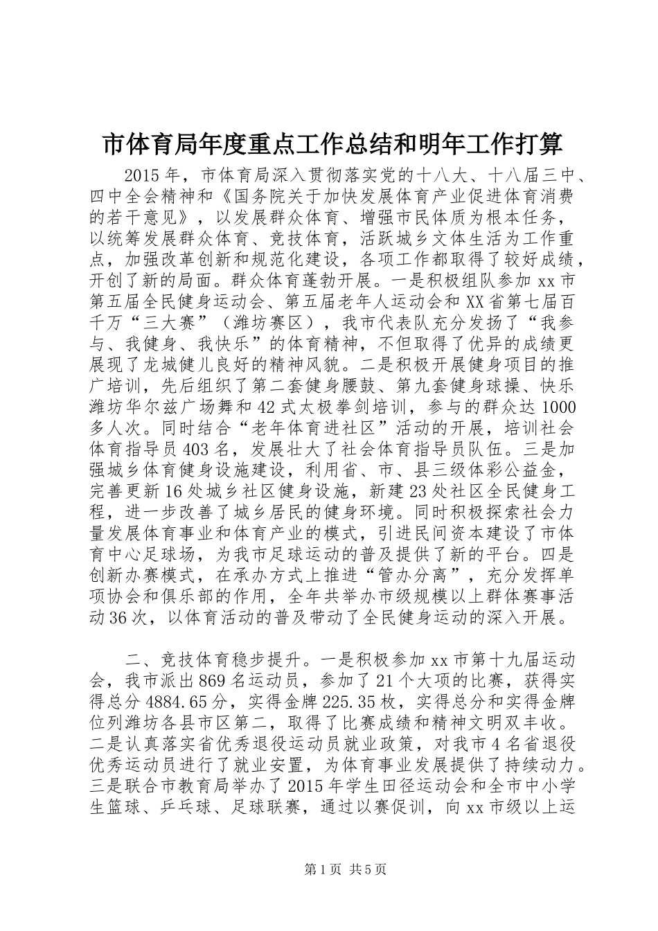 市体育局年度重点工作总结和明年工作打算_第1页