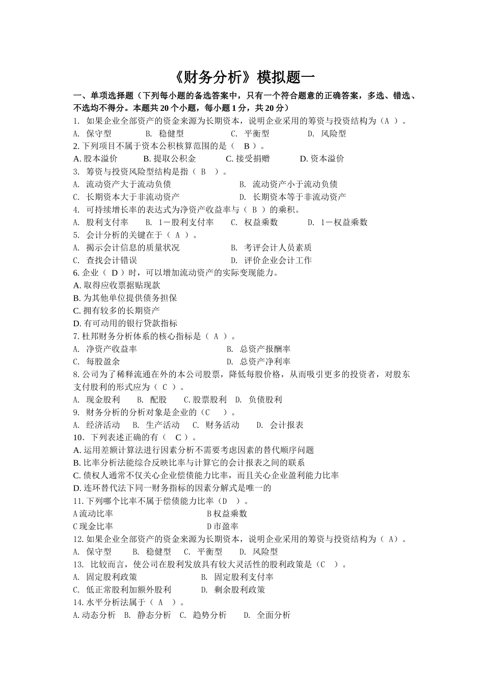 财务分析模拟试题_第1页