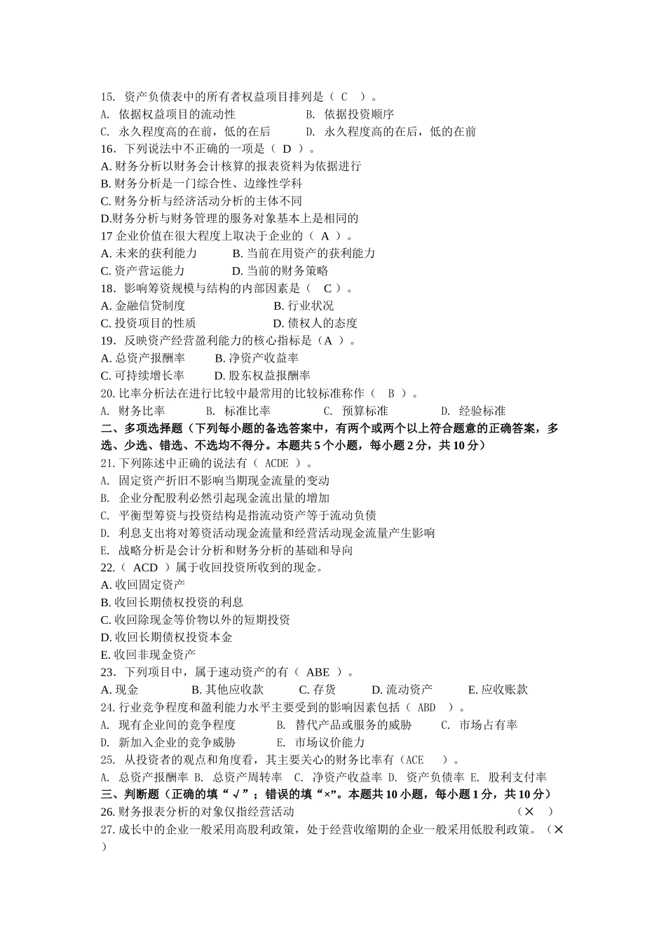 财务分析模拟试题_第2页